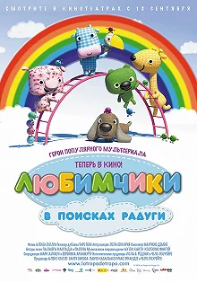 Постер Любимчики в поисках радуги (La Tropa de Trapo en la selva del arcoiris)