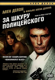 Постер За шкуру полицейского (Pour la peau d'un flic)