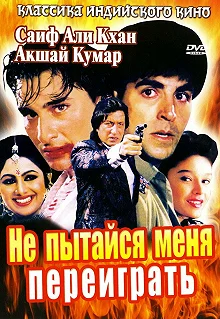 Постер Не пытайся меня переиграть (Main Khiladi Tu Anari)