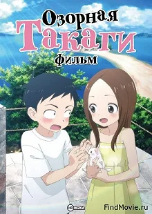 Постер Озорная Такаги. Фильм (Karakai Jouzu no Takagi-san Movie)