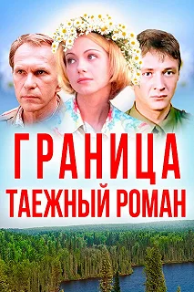 Постер Граница: Таежный роман 