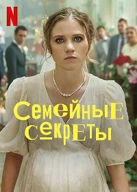 Сериал Семейные секреты — постер