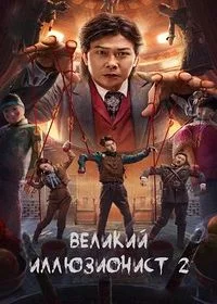 Постер Великий иллюзионист 2 (The Great Illusionist 2)