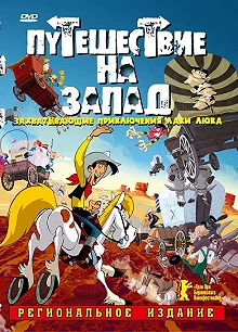 Постер Путешествие на запад (Tous à l'Ouest: Une aventure de Lucky Luke)