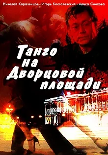 Постер Танго на Дворцовой площади 