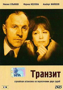 Постер Транзит 