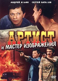 Постер Артист и мастер изображения 