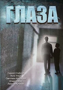 Постер Глаза (Glaza)