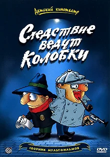 Постер Следствие ведут Колобки (Sledstvie vedut Kolobki)