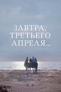 Постер Завтра, третьего апреля ... 