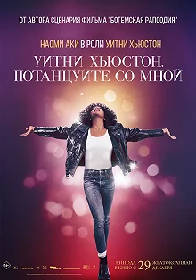 Постер Уитни Хьюстон. Потанцуйте со мной (Whitney Houston: I Wanna Dance with Somebody)