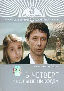 Постер В четверг и больше никогда (V chetverg i bolshe nikogda)