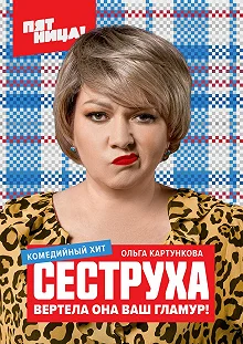 Постер Сеструха 