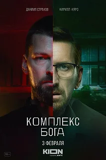 Сериал Комплекс Бога — постер