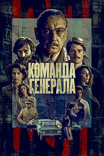 Сериал Команда генерала — постер