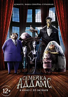 Постер Семейка Аддамс (The Addams Family)