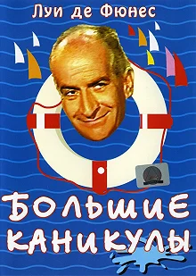 Постер Большие каникулы (Les grandes vacances)