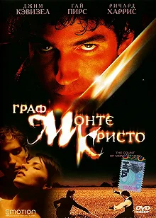 Постер Граф Монте-Кристо (The Count of Monte Cristo)