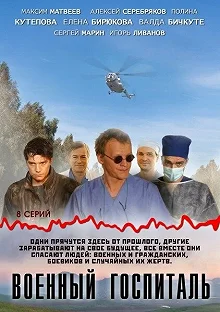 Сериал Военный госпиталь — постер