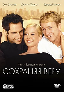 Постер Сохраняя веру (Keeping the Faith)