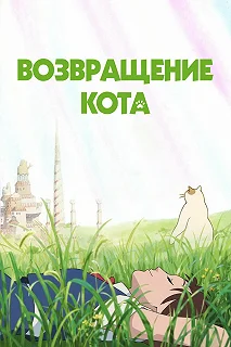 Постер Возвращение кота (Neko no ongaeshi)