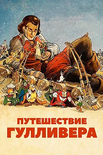 Постер Путешествия Гулливера (Gulliver's Travels)