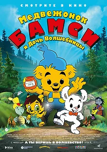 Постер Медвежонок Бамси и дочь волшебницы (Bamse och häxans dotter)