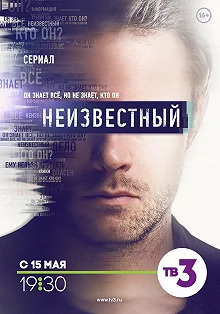 Сериал Неизвестный — постер