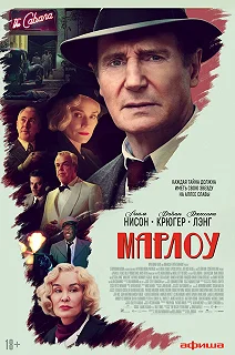 Постер Марлоу (Marlowe)