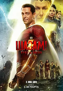 Постер Шазам! 2: Ярость богов (Shazam! Fury of the Gods)