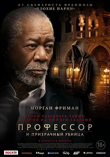 Постер Профессор и призрачный убийца (The Ritual Killer)