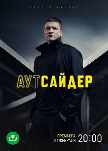 Сериал Аутсайдер — постер