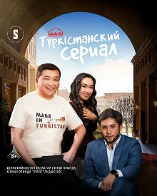 Сериал Түркістанский сериал — постер