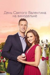 Постер День Святого Валентина на винодельне (Valentine in the Vineyard)