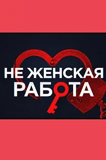 Сериал Не женская работа — постер