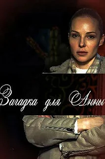 Сериал Загадка для Анны — постер