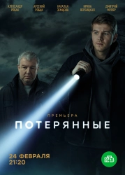 Сериал Потерянные — постер