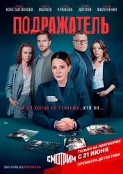 Сериал Подражатель — постер