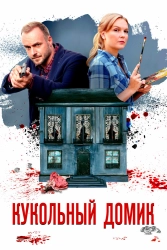 Сериал Кукольный домик — постер