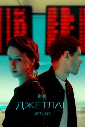 Сериал Джетлаг — постер