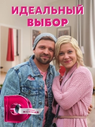 Сериал Идеальный выбор — постер