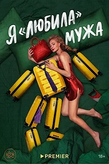 Постер Я «любила» мужа. Фильм 