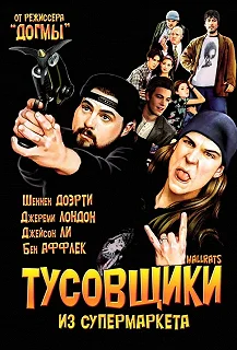 Постер Тусовщики из супермаркета (Mallrats)