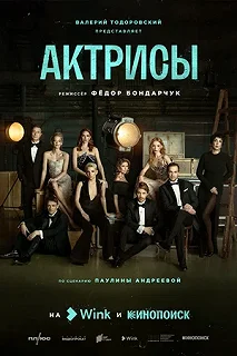 Сериал Актрисы — постер