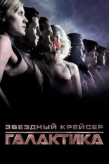 Постер Звездный крейсер Галактика: Минисерии (Battlestar Galactica)