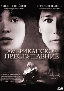 Постер Американское преступление (An American Crime)