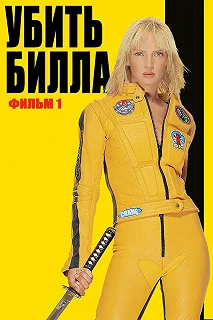 Постер Убить Билла (Kill Bill: Vol. 1)