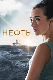 Сериал Нефть — постер