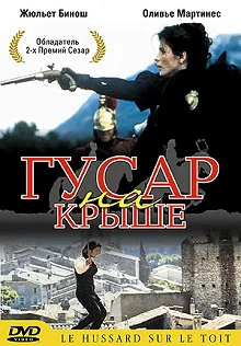 Постер Гусар на крыше (Le hussard sur le toit)