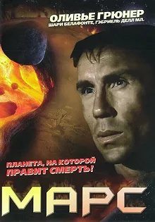 Постер Марс (Mars)